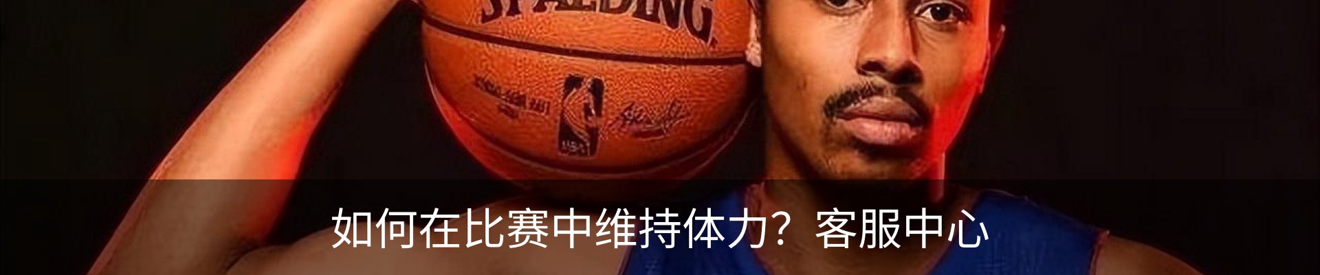 如何在比赛中维持体力？客服中心