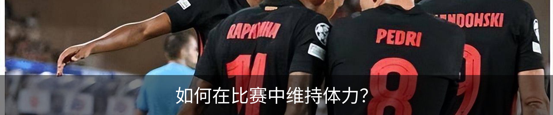 如何在比赛中维持体力？