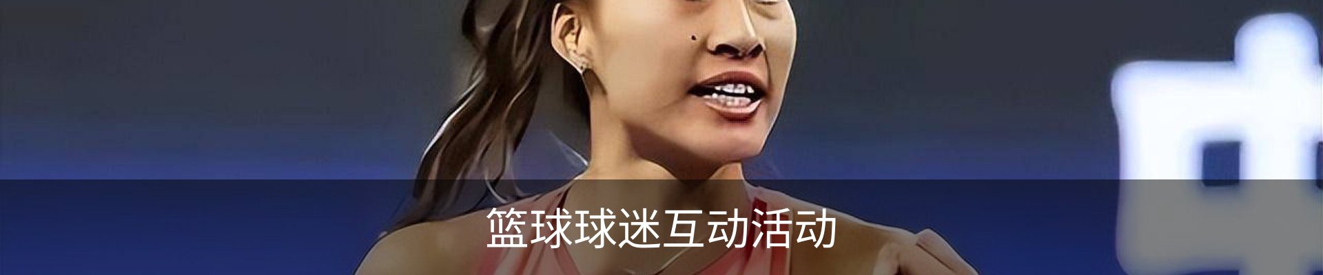 篮球球迷互动活动